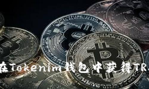 如何在Tokenim钱包中获得TRX能量