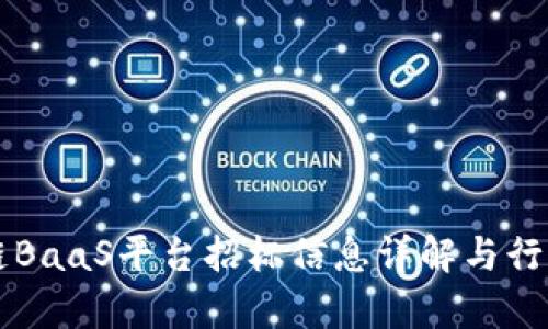 区块链BaaS平台招标信息详解与行业分析
