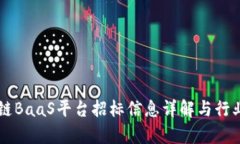 区块链BaaS平台招标信息详解与行业分析