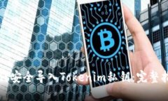 如何安全导入Tokenim私钥：完整指南