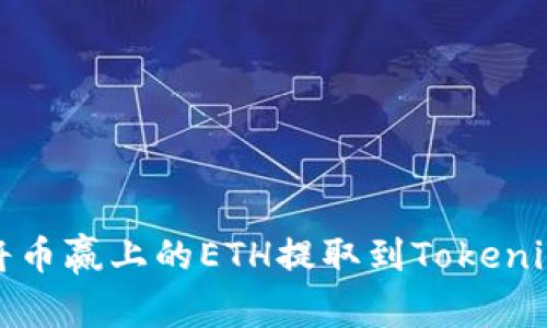 如何将币赢上的ETH提取到Tokenim钱包