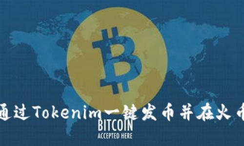 如何通过Tokenim一键发币并在火币上市