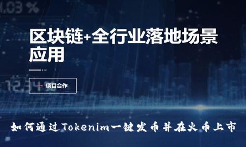 如何通过Tokenim一键发币并在火币上市