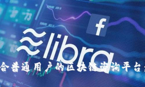 如何选择适合普通用户的区块链咨询平台：于都的选择