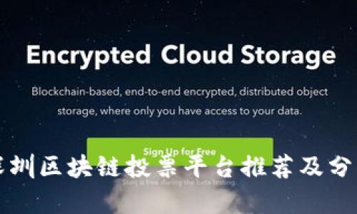 深圳区块链投票平台推荐及分析