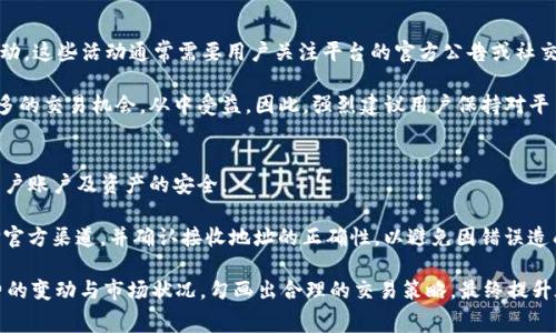 tiaotiTokenim比特币提币手续费详解/tiaoti
Tokenim, 比特币提币, 手续费, 加密货币, 数字钱包/guanjianci

在数字货币市场中，比特币的交易及提币手续费是每位用户在进行数字资产管理时必须关注的要素之一。Tokenim作为一个新兴的加密货币交易平台，其比特币提币手续费的设定，受到了广大用户的广泛关注和讨论。本文将详细介绍Tokenim比特币提币手续费的相关信息、影响因素以及用户在选择提币时需要注意的事项。

Tokenim平台的概述
Tokenim是一个提供多种加密货币交易服务的平台，致力于为用户提供安全、快速且便捷的数字资产管理体验。随着越来越多用户加入数字货币投资行列，平台的安全性、提币速度和手续费问题成为了用户选择平台的重要考虑因素。相比于传统的金融交易平台，加密货币平台在手续费结构上往往更加复杂，因为其受市场变化和网络拥堵的影响往往较大。

Tokenim的比特币提币手续费
截至目前，Tokenim比特币的提币手续费为0.0005 BTC，这一费用是基于网络交易的需求以及平台自身的管理成本来制定的。提币手续费是用户在将比特币从Tokenim平台转出时需要支付给网络矿工的费用，这笔费用不会由Tokenim直接控制，因此在网络繁忙或交易数量激增时，手续费可能会有所波动。

值得注意的是，Tokenim还会根据市场行情不定期调整手续费。例如，在比特币网络拥堵时，用户可能会需要支付更高的手续费以确保交易能够迅速得到确认。用户在进行提币前，建议查看Tokenim的官方公告或平台消息，以获取最新的手续费信息。

影响手续费的因素
在了解了Tokenim的比特币提币手续费后，用户仍需关注多个可能影响手续费的因素。以下是几大主要因素：
ul
    listrong网络拥堵情况：/strong比特币的交易处理是由全球各地的矿工共同进行的，当网络交易过于繁忙时，矿工会优先处理支付更高手续费的交易。这会导致用户在繁忙时段提币手续费显著上升。/li
    listrong矿工费用的波动：/strong由于比特币的系统设计，矿工费用是浮动的，受到市场需求和供给的影响。因此，手续费的具体金额可能会随着市场情况而变化。/li
    listrong平台策略：/strongTokenim作为交易平台，自身会决定手续费的策略和运营成本，这也可能导致手续费的调整。/li
    listrong用户等级：/strongTokenim可能会对持有不同级别的用户实施不同的手续费政策，VIP用户或高频交易者可能会享受更低的手续费。/li
    listrong提币金额：/strong在某些情况下，不同提币金额可能还会引入分级的手续费，用户提取较大金额时，可能享受与常规提币不同的手续费结构。/li
/ul

用户如何降低提币手续费
为了帮助用户更好地管理成本，以下是一些降低Tokenim比特币提币手续费的方法：
ul
    listrong选择合适的提币时间：/strong建议用户在比特币网络不繁忙的时段进行提币，比如在晚上或国际市场休市的时间进行操作，以此获取更低的手续费。/li
    listrong合理安排提币金额：/strong根据Tokenim平台的规定，合理选择提币金额，可以避免因提币少而导致的手续费相对过高的情况。/li
    listrong关注平台活动：/strongTokenim不定期会推出与手续费相关的活动，例如手续费优惠或降低。当规划进行提币时，用户可以关注Tokenim的最新活动通知。/li
    listrong利用平台的实名制或VIP制度：/strong在Tokenim上进行实名认证或提升为VIP用户，可能会享受额外的手续费优惠。/li
    listrong使用合适的提币策略：/strong根据市场情况合理安排提币，避免在波动及拥堵时高额手续费。可以通过技术分析和市场观察，找到合理的入场和提币时机。/li
/ul

用户提币时常见的问题

1. 为什么Tokenim的提币手续费会在不同时间有所不同？
很多用户可能在提币时会有疑问，为何手续费在不同的时间会产生差异。这主要源于比特币网络的设计以及市场的供需关系。当交易数量增加，网络繁忙时，矿工会优先处理高费用的交易，这将会导致每笔交易手续费的上涨。

举例来说，在比特币的交易高峰期，可能有成千上万笔交易同时等待处理。在这种情况下，收费较低的交易往往被延迟，矿工会选择手续费高的交易进行处理，从而使得用户在繁忙时段内的提币手续费大幅上升。Tokenim作为一个中介服务平台，虽对手续费没有直接控制权，但会实时监测网络状态，并建议用户选择合适的提币时机，从而省去不必要的费用。

2. 提币手续费是否会影响到我的交易决策？
提币手续费无疑会影响用户的交易决策。对于长期投资者而言，持续的高提币手续费可能会导致其选择在Tokenim平台内持有资产而不进行频繁提币，这可能影响用户的流动性管理及投资策略。

对于短期交易者，频繁提币可能会因手续费的积累而导致最终收益缩水。在进行交易决策时，确实需要将提币的手续费纳入考量，有效的进行计算。用户在评估自己的交易策略时可以采用一些工具来帮助自己分析整个交易链的利与弊，包括手续费在内，来得出最佳的交易结论。

3. 如果我的提币手续费高于预期，我应该怎么办？
如果用户在Tokenim提币时手续费超出预期，首先需要冷静分析。在实际操作中，用户可以观察网络状况，了解造成手续费高的原因。这样可避免在高峰期内不必要的提币。

同时，用户在选择提币金额时，考虑到手续费的影响，尽量选择在手续费最低的时间段进行交易。在这种情况下，对于不急于提币的用户，建议可以等待网络恢复正常后再进行提币操作。总之，合理分析及时作出相应调整，将有效减少不必要的资金损失。

4. Tokenim是否会举行手续费相关的活动？
Tokenim平台时常会推出一些手续费相关的活动，吸引用户进行交易。在某些特定时期，比如节日、平台周年庆之际，Tokenim会推出一些手续费减免活动。这些活动通常需要用户关注平台的官方公告或社交媒体。

参与这些活动不仅可以享受低手续费带来的实惠，同时也是一个增进与Tokenim及其他用户互动的机会。用户可以通过参与活动，提高积极性，引导更多的交易机会，从中受益。因此，强烈建议用户保持对平台消息的关注，以第一时间获取最新的活动信息。

5. 使用Tokenim提币的安全性如何？
在加密货币市场中，安全性无疑是用户最关心的问题之一。Tokenim平台采用了多重安全机制，包括两步验证、加密存储及强密码保护等方式，来确保用户账户及资产的安全。

用户在提币过程中，涉及到账户的安全设置，应该加强自身的安全意识，定期更新密码，并谨慎对待与他人分享账户信息。同时，在进行提币操作时，选择官方渠道，并确认接收地址的正确性，以避免因错误造成的资产损失。

综上所述, Tokenim不仅在比特币提币手续费的问题上保持透明与沟通，也通过安全措施、活动来让用户更安全地进行交易。用户需要时刻关注手续费的变动与市场状况，勾画出合理的交易策略，最终提升在Tokenim平台的投资收益。