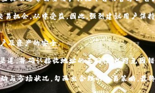 tiaotiTokenim比特币提币手续费详解/tiaoti
Tokenim, 比特币提币, 手续费, 加密货币, 数字钱包/guanjianci

在数字货币市场中，比特币的交易及提币手续费是每位用户在进行数字资产管理时必须关注的要素之一。Tokenim作为一个新兴的加密货币交易平台，其比特币提币手续费的设定，受到了广大用户的广泛关注和讨论。本文将详细介绍Tokenim比特币提币手续费的相关信息、影响因素以及用户在选择提币时需要注意的事项。

Tokenim平台的概述
Tokenim是一个提供多种加密货币交易服务的平台，致力于为用户提供安全、快速且便捷的数字资产管理体验。随着越来越多用户加入数字货币投资行列，平台的安全性、提币速度和手续费问题成为了用户选择平台的重要考虑因素。相比于传统的金融交易平台，加密货币平台在手续费结构上往往更加复杂，因为其受市场变化和网络拥堵的影响往往较大。

Tokenim的比特币提币手续费
截至目前，Tokenim比特币的提币手续费为0.0005 BTC，这一费用是基于网络交易的需求以及平台自身的管理成本来制定的。提币手续费是用户在将比特币从Tokenim平台转出时需要支付给网络矿工的费用，这笔费用不会由Tokenim直接控制，因此在网络繁忙或交易数量激增时，手续费可能会有所波动。

值得注意的是，Tokenim还会根据市场行情不定期调整手续费。例如，在比特币网络拥堵时，用户可能会需要支付更高的手续费以确保交易能够迅速得到确认。用户在进行提币前，建议查看Tokenim的官方公告或平台消息，以获取最新的手续费信息。

影响手续费的因素
在了解了Tokenim的比特币提币手续费后，用户仍需关注多个可能影响手续费的因素。以下是几大主要因素：
ul
    listrong网络拥堵情况：/strong比特币的交易处理是由全球各地的矿工共同进行的，当网络交易过于繁忙时，矿工会优先处理支付更高手续费的交易。这会导致用户在繁忙时段提币手续费显著上升。/li
    listrong矿工费用的波动：/strong由于比特币的系统设计，矿工费用是浮动的，受到市场需求和供给的影响。因此，手续费的具体金额可能会随着市场情况而变化。/li
    listrong平台策略：/strongTokenim作为交易平台，自身会决定手续费的策略和运营成本，这也可能导致手续费的调整。/li
    listrong用户等级：/strongTokenim可能会对持有不同级别的用户实施不同的手续费政策，VIP用户或高频交易者可能会享受更低的手续费。/li
    listrong提币金额：/strong在某些情况下，不同提币金额可能还会引入分级的手续费，用户提取较大金额时，可能享受与常规提币不同的手续费结构。/li
/ul

用户如何降低提币手续费
为了帮助用户更好地管理成本，以下是一些降低Tokenim比特币提币手续费的方法：
ul
    listrong选择合适的提币时间：/strong建议用户在比特币网络不繁忙的时段进行提币，比如在晚上或国际市场休市的时间进行操作，以此获取更低的手续费。/li
    listrong合理安排提币金额：/strong根据Tokenim平台的规定，合理选择提币金额，可以避免因提币少而导致的手续费相对过高的情况。/li
    listrong关注平台活动：/strongTokenim不定期会推出与手续费相关的活动，例如手续费优惠或降低。当规划进行提币时，用户可以关注Tokenim的最新活动通知。/li
    listrong利用平台的实名制或VIP制度：/strong在Tokenim上进行实名认证或提升为VIP用户，可能会享受额外的手续费优惠。/li
    listrong使用合适的提币策略：/strong根据市场情况合理安排提币，避免在波动及拥堵时高额手续费。可以通过技术分析和市场观察，找到合理的入场和提币时机。/li
/ul

用户提币时常见的问题

1. 为什么Tokenim的提币手续费会在不同时间有所不同？
很多用户可能在提币时会有疑问，为何手续费在不同的时间会产生差异。这主要源于比特币网络的设计以及市场的供需关系。当交易数量增加，网络繁忙时，矿工会优先处理高费用的交易，这将会导致每笔交易手续费的上涨。

举例来说，在比特币的交易高峰期，可能有成千上万笔交易同时等待处理。在这种情况下，收费较低的交易往往被延迟，矿工会选择手续费高的交易进行处理，从而使得用户在繁忙时段内的提币手续费大幅上升。Tokenim作为一个中介服务平台，虽对手续费没有直接控制权，但会实时监测网络状态，并建议用户选择合适的提币时机，从而省去不必要的费用。

2. 提币手续费是否会影响到我的交易决策？
提币手续费无疑会影响用户的交易决策。对于长期投资者而言，持续的高提币手续费可能会导致其选择在Tokenim平台内持有资产而不进行频繁提币，这可能影响用户的流动性管理及投资策略。

对于短期交易者，频繁提币可能会因手续费的积累而导致最终收益缩水。在进行交易决策时，确实需要将提币的手续费纳入考量，有效的进行计算。用户在评估自己的交易策略时可以采用一些工具来帮助自己分析整个交易链的利与弊，包括手续费在内，来得出最佳的交易结论。

3. 如果我的提币手续费高于预期，我应该怎么办？
如果用户在Tokenim提币时手续费超出预期，首先需要冷静分析。在实际操作中，用户可以观察网络状况，了解造成手续费高的原因。这样可避免在高峰期内不必要的提币。

同时，用户在选择提币金额时，考虑到手续费的影响，尽量选择在手续费最低的时间段进行交易。在这种情况下，对于不急于提币的用户，建议可以等待网络恢复正常后再进行提币操作。总之，合理分析及时作出相应调整，将有效减少不必要的资金损失。

4. Tokenim是否会举行手续费相关的活动？
Tokenim平台时常会推出一些手续费相关的活动，吸引用户进行交易。在某些特定时期，比如节日、平台周年庆之际，Tokenim会推出一些手续费减免活动。这些活动通常需要用户关注平台的官方公告或社交媒体。

参与这些活动不仅可以享受低手续费带来的实惠，同时也是一个增进与Tokenim及其他用户互动的机会。用户可以通过参与活动，提高积极性，引导更多的交易机会，从中受益。因此，强烈建议用户保持对平台消息的关注，以第一时间获取最新的活动信息。

5. 使用Tokenim提币的安全性如何？
在加密货币市场中，安全性无疑是用户最关心的问题之一。Tokenim平台采用了多重安全机制，包括两步验证、加密存储及强密码保护等方式，来确保用户账户及资产的安全。

用户在提币过程中，涉及到账户的安全设置，应该加强自身的安全意识，定期更新密码，并谨慎对待与他人分享账户信息。同时，在进行提币操作时，选择官方渠道，并确认接收地址的正确性，以避免因错误造成的资产损失。

综上所述, Tokenim不仅在比特币提币手续费的问题上保持透明与沟通，也通过安全措施、活动来让用户更安全地进行交易。用户需要时刻关注手续费的变动与市场状况，勾画出合理的交易策略，最终提升在Tokenim平台的投资收益。