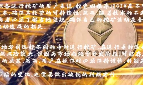   Tokenim 以前可以挖ETH吗？ / 

 guanjianci Tokenim, 挖ETH, 加密货币, 矿池 /guanjianci 

在数字货币世界中，Tokenim 是一个相对较新的平台，提供用户参与加密货币挖掘和交易的机会。在探讨Tokenim是否可以挖掘以太坊（ETH）之前，我们需要了解一些相关的背景信息，包括Tokenim平台的功能、以太坊的挖掘机制以及加密货币市场的演变。

Tokenim简介
Tokenim是一个在线平台，允许用户通过挖掘和交易各种加密货币来赚取利润。这个平台致力于为用户提供一种简单且高效的方式，获取和管理其加密资产。用户可以通过Tokenim进入不同的矿池，利用平台提供的资源进行挖掘。

以太坊的挖掘机制
以太坊（Ethereum）是一种支持智能合约的去中心化平台，ETH是其原生数字货币。以太坊在过去使用工作量证明（Proof of Work，PoW）机制来进行挖掘，用户需要提供计算能力来进行复杂的数学计算，验证交易并保证网络的安全性。然而，随着网络的不断演进，以太坊决策转向了权益证明（Proof of Stake，PoS）机制，从而彻底改变了挖掘和验证交易的方式。

Tokenim是否可以挖掘ETH
在以太坊转向PoS机制之前，用户确实可以通过Tokenim这样的矿池挖掘ETH。然而，随着以太坊向PoS过渡，传统的挖掘方式已经不再适用。用户现在需要参与网络的验证过程，并质押一定数量的ETH来获取奖励，而不是通过传统的挖掘来获得ETH。因此，从某种意义上来说，如果某个用户在Tokenim上挖掘ETH，这是在过去的事情，而如今这个过程已经被PoS机制所取代。

以太坊的未来
以太坊的转型为PoS机制带来了一些显著的变化和潜在的好处。首先，PoS机制比PoW机制更加环保，因为它在验证交易时消耗的能源大大减少。此外，用户通过质押来参与网络，相比传统挖矿的高门槛（需购买高性能的矿机），大家更容易参与。其次，随着以太坊的转型，网络的安全性和去中心化程度也可能提升，从而吸引到更多的开发者和用户在其网络上进行创新和建设。

影响挖掘决策的因素
挖掘决策受多个因素影响，包括市场需求、技术变革、能源成本以及个人经济状况。在过去，挖掘ETH可能是一个令人兴奋且利润可观的机会，但随着市场和技术的演进，用户需要不断更新自己的知识和技能，以适应瞬息万变的加密货币环境。Tokenim及其他平台的发展趋势也在影响着用户的选择。

可能相关的问题
ul
    li1. Tokenim的功能和特点是什么？/li
    li2. 以太坊的工作量证明机制与权益证明机制的区别是什么？/li
    li3. 如何在Tokenim上进行挖掘和质押？/li
    li4. 加密货币挖掘的风险和收益分析。/li
    li5. 在Tokenim上挖掘其他加密货币的可行性。/li
/ul

问题1: Tokenim的功能和特点是什么？
Tokenim作为一个加密货币平台，提供多种功能以满足用户的需求。首先，它允许用户挖掘多种加密货币，包括但不限于以太坊、比特币等。用户可以选择加入不同的矿池，从而实现资源的配置。此外，Tokenim还提供了友好的用户界面，使得即使是新手也能够轻松上手，了解挖掘的基本流程。
其次，Tokenim还具备实时监控和数据分析的功能。用户可以通过平台获取各类加密货币的实时行情，方便决策。此外，块奖励和难度调整等信息也会被实时更新，让用户能够第一时间掌握网络变化带来的影响。
另外，Tokenim还具备社交功能，用户可以与其他加密货币爱好者交流经验和策略，增强相互学习和分享的便利。此外，平台的安全性也是一个重要特点，采用多重身份验证和加密保证用户资产的安全性，降低风险。

问题2: 以太坊的工作量证明机制与权益证明机制的区别是什么？
以太坊在其早期阶段采用工作量证明（PoW）机制。这种机制要求节点（即矿工）通过计算复杂的数学问题，来完成对交易的验证和打包，成功解决问题后，矿工可以获得相应的ETH。这种方式的缺点在于需要大量电力和计算能力，使得小型参与者难以参与。
转向权益证明（PoS）机制后，以太坊的验证过程发生了根本性变化。在PoS机制下，用户需要拥有并质押一定数量的ETH，以此来获得验证交易的权利。质押的ETH越多，用户成为验证者的概率就越高。这一机制大幅降低了对计算资源的消耗，使得更多用户能够参与网络运营，而不必投资昂贵的硬件。
此外，PoS机制还通过激励措施鼓励用户长时间持有ETH，从而增加了网络的整体安全性。同时，PoS减少了区块生成的时间，提升了整体的网络效率。这种机制的改变不仅减轻了环境负担，也推动了更多的创新与应用在以太坊生态系统中出现。

问题3: 如何在Tokenim上进行挖掘和质押？
在Tokenim上进行挖掘和质押的流程相对简单，但用户需要首先创建一个账户并完成相应的身份验证。用户需要下载Tokenim客户端或访问其官方网站，注册账户后，设置安全性相关的密码和身份验证信息。
一旦注册成功，用户将能够选择要挖掘的加密货币。在选择挖矿的矿池时，用户应考虑矿池的收益分配机制、手续费等核心因素。而在进行质押时，用户需要确保其ETH的数量符合最低质押要求，并进行相应的质押操作。
用户可以在Tokenim的操作界面上找到质押的选项，按照指示进行操作即可。在这一过程中，用户可以实时监控其质押的收益和网络状态，调整自己的质押策略，以流动性和收益最大化为目标。此外，Tokenim平台还提供了教育资源，如教程和论坛，帮助用户更好地理解挖矿和质押的流程。

问题4: 加密货币挖掘的风险和收益分析。
加密货币挖掘虽然充满机遇，但同样伴随着高风险。首先，市场价格波动性极大，许多矿工在挖掘过程中可能因为市场价格下跌而遭受损失。对于那些依靠电力和设备进行挖矿的用户来说，投资回报率（ROI）是不可忽视的因素，某些情况下可能导致矿工赔本。
其次，针对挖矿所需的高昂电费和硬件投资，这些成本在利润降低或市场行情不佳的情况下可能导致严重的财务负担。许多矿工面临的挑战是能效，以降低挖掘成本，确保其经营的可持续性。然而，随着技术的不断进步和硬件成本的减低，这种情况正逐步改善。
除了这些，法律与合规风险也是不可忽视的。各国对于加密货币挖掘的法律法规存在差异，有些地区可能通过提高税率或制定具体要求来限制挖矿活动。因此，参与者必须了解当地法规，确保自己的挖矿活动是合法的。
当然，挖矿也有其潜在的高回报，尤其是在价格上涨时，矿工的收入可能大幅增加。此外，通过参与不同的矿池，用户能够实现风险的多样化，降低因单一币种价格波动造成的损失。

问题5: 在Tokenim上挖掘其他加密货币的可行性。
在Tokenim上挖掘其他加密货币的可行性是一个值得探讨的话题。Tokenim并不仅限于ETH，还支持多种加密货币的挖掘，用户可以根据自己的风险承受能力和市场分析选择不同的币种进行挖矿。在进行币种选择时，用户需要关注该币种的市场动态、技术基础以及有无庞大的用户基础。
一些较为知名的加密货币如比特币（BTC）和莱特币（LTC）等，尽管它们已经相对成熟，但因挖掘难度增加，个体挖矿可能面临严峻挑战。与此相对，某些新兴货币虽然风险较大，但因为市场尚处于开发阶段，可能存在高于平均的回报空间。
借助Tokenim的多币种挖掘功能，用户可以探索不同的机会，进行风险分散。针对某些币种，Tokenim可能提供详细的分析数据和实时市场趋势，助力用户做出理智的决策。然而，用户在操作时必须保持谨慎，特别是在理解币种背景和技术的基础上，做出全面而自信的选择。

总结来说，Tokenim曾经允许挖掘ETH，但随着时间和技术的演变，这种情况已经发生了变化。加密货币行业是一个快速发展的领域，每个人参与其中，既需要了解市场的变化，也需要做出敏锐的判断才行。