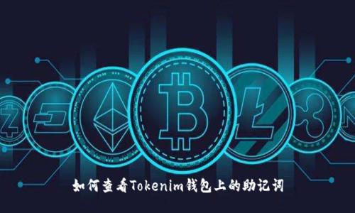 如何查看Tokenim钱包上的助记词