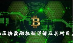 Tokenim区块奖励机制详解及其对用户的影响