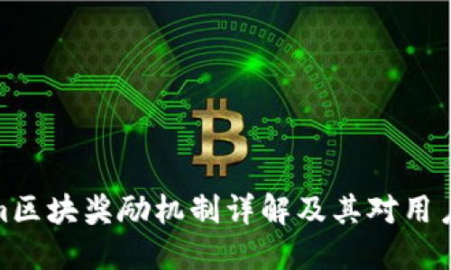 Tokenim区块奖励机制详解及其对用户的影响