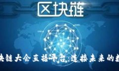 :全球区块链大会直播平台：连接未来的数字经济