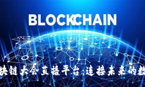 :

全球区块链大会直播平台：连接未来的数字经济