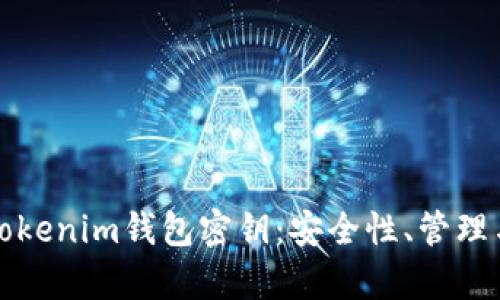 全面解析Tokenim钱包密钥：安全性、管理与使用方法