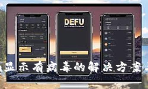 : 安装Tokenim显示有病毒的解决方案与安全使用建议