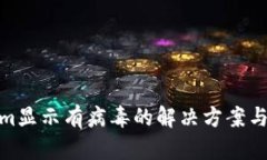 : 安装Tokenim显示有病毒的解决方案与安全使用建