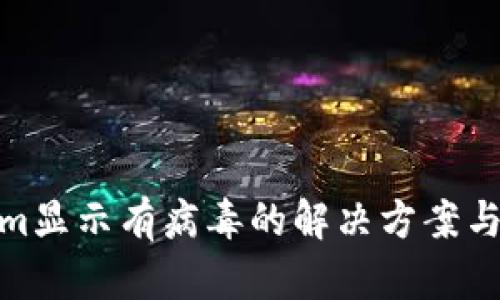: 安装Tokenim显示有病毒的解决方案与安全使用建议