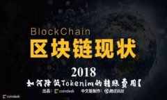 如何降低Tokenim的转账费用？