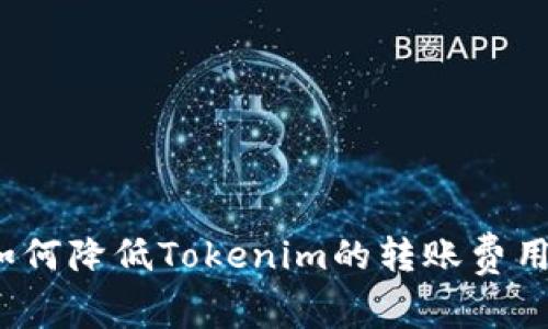 如何降低Tokenim的转账费用？