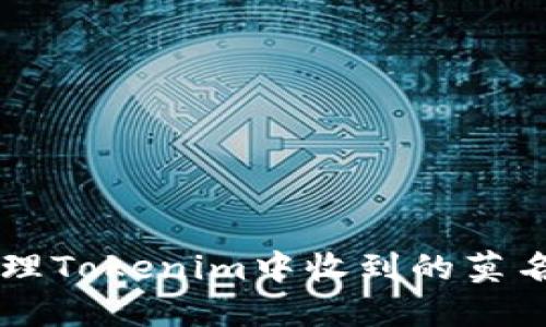 如何处理Tokenim中收到的莫名其妙币