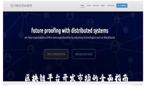   
  区块链平台开发市场的全面指南