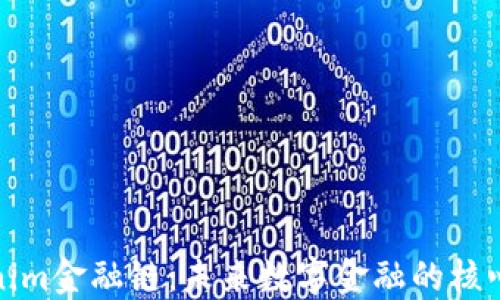 
Tokenim金融链：未来数字金融的核心力量