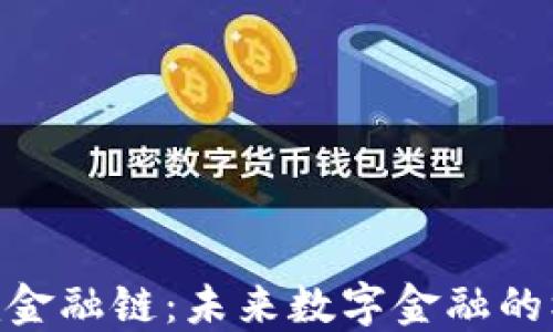 
Tokenim金融链：未来数字金融的核心力量
