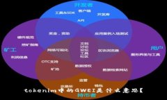 tokenim中的GWEI是什么意思？