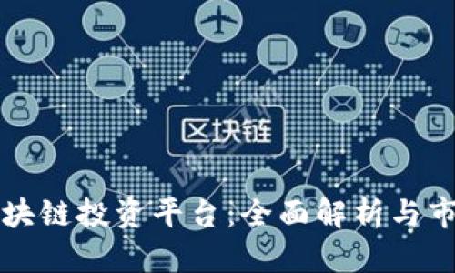 蚂蚁区块链投资平台：全面解析与市场前景