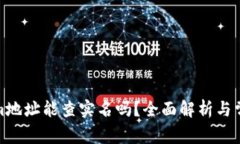 Tokenim地址能查实名吗？全面解析与常见问题
