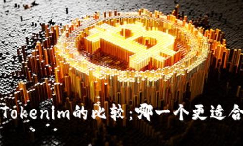波宝Pro和Tokenim的比较：哪一个更适合普通用户？