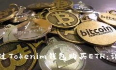 如何通过Tokenim钱包购买ETH：详细指南