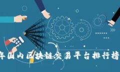 2023年国内区块链交易平台排行榜前十名