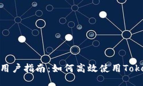 Tokenim用户指南：如何高效使用Tokenim平台