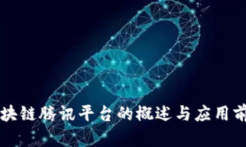 区块链腾讯平台的概述与应用前景