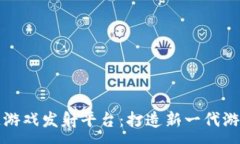 :区块链游戏发射平台：打造新一代游戏生态