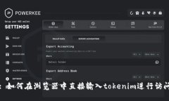 : 如何在浏览器中直接输入tokenim进行访问