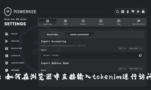 : 如何在浏览器中直接输入tokenim进行访问