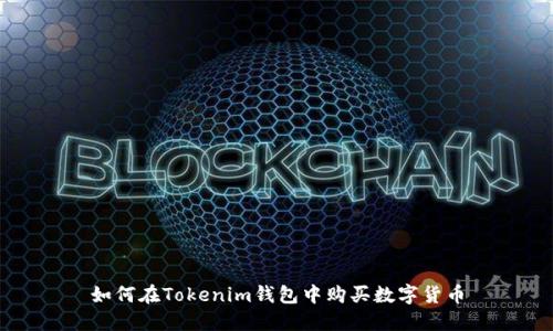 如何在Tokenim钱包中购买数字货币