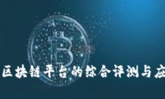 蚂蚁链区块链平台的综合评测与应用前景