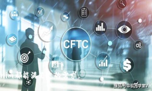 baiotiERC20代币如何在Tokenim上查看和管理/baioti

ERC20代币, Tokenim, 加密货币, 钱包管理/guanjianci

在当今的加密货币市场上，ERC20代币因其在以太坊区块链上的标准化而广受欢迎。许多用户需要一个方便的方式来查看和管理他们的ERC20代币，而Tokenim作为一个数字资产管理平台，提供了这样的功能。本文将为您详细介绍如何在Tokenim上查看ERC20代币的相关信息，以及其他一些值得关注的内容。

什么是ERC20代币？

ERC20代币是以太坊区块链上一种遵循特定标准的代币。ERC是“Ethereum Request for Comments”的缩写，20是该提案的编号。ERC20代币的标准化使得它们能在各种钱包和交易所之间互相使用，大大简化了与这些代币的交互。

通过遵循ERC20标准，开发者可以确保他们的代币具有可预测的行为，例如在转账、接收和批准代币的过程中。这种标准化不仅使得智能合约的编写变得简单，还使得用户能在多种平台上轻松管理他们的资产。

Tokenim是什么？

Tokenim是一个数字资产管理平台，旨在为用户提供一个安全、便捷的方式来管理他们的加密货币和代币资产。用户可以在Tokenim上创建钱包，存储各种类型的数字资产，并通过易于使用的界面监控他们的投资组合。Tokenim还可能提供市场数据、交易功能以及资源，以帮助用户更好地理解和管理他们的数字资产。

Tokenim的界面用户友好，尤其适合普通用户，不需要专业的技术知识即可轻松使用。该平台通常支持多个主流代币和ERC20代币，使投资者可以在一个平台上查看所有资产的表现。

如何在Tokenim上查看ERC20代币？

查看ERC20代币在Tokenim上的步骤非常简单。以下是详细的操作步骤：

ol
    listrong注册和登录：/strong首先，您需要在Tokenim上注册一个帐户。访问Tokenim的官方网站，按照指示完成注册。注册后，使用您的帐户信息登录。/li
    listrong添加钱包地址：/strong完成登录后，您需要将您的以太坊钱包地址添加到Tokenim。这可以通过“添加钱包”选项来完成。输入您的以太坊地址，以便Tokenim能够识别您持有的ERC20代币。/li
    listrong查看资产：/strong一旦您的钱包地址被添加，Tokenim将自动扫描您所持有的ERC20代币，并在您的资产列表中显示它们。您将能够看到每种代币的数量、当前市场价值以及其他相关信息。/li
/ol

通过这些步骤，您可以在Tokenim上轻松查看和管理您的ERC20代币。Tokenim的界面将把您的资产分类，便于您快速了解您的投资组合表现。

Tokenim的优势与局限

Tokenim作为一个数字资产管理平台，有其独特的优势和局限。以下是一些主要的优缺点：

ul
    listrong优势：/strong
        ul
            li用户友好：平台设计简单明了，普通用户可以很快上手。/li
            li多样性：支持多种类型的加密资产，不限于ERC20代币。/li
            li实时数据：提供实时市场数据，帮助用户作出明智的投资决策。/li
        /ul
    /li
    listrong局限：/strong
        ul
            li安全性：尽管Tokenim致力于保护用户的资产，但任何在线平台都有潜在的安全风险。/li
            li费用：某些功能可能需要支付额外的费用，用户在使用之前应注意这一点。/li
            li地区限制：Tokenim可能在某些地区不可用，用户在注册之前应确保平台在其国家或地区合法合规。/li
        /ul
    /li
/ul

涉及ERC20代币的常见问题

在使用Tokenim管理您的ERC20代币时，用户可能会遇到一些常见的问题。以下是几个常见的问题及其详细解答：

问题一：怎样解决Tokenim显示的代币数量不正确？

在Tokenim上，有时用户可能会发现所持有的ERC20代币数量不正确。这种情况通常源于以下几个原因：

ul
    listrong同步问题：/strongTokenim需要时间来同步您的钱包数据。如果您在刚添加地址不久就检查资产，可能需要等待几分钟。/li
    listrong网络问题：/strong以太坊区块链的网络拥堵也可能导致数据延迟。如果区块链网络缓慢，Tokenim获取数据的速度也会受影响。/li
    listrong地址错误：/strong确保您输入的以太坊地址正确无误。任何错误或遗漏都可能导致代币数量显示不正确。/li
/ul

解决这些问题的最佳方法是耐心等待，或尝试重新添加钱包地址以刷新数据。如果确认信息准确但仍有问题，可以考虑联系Tokenim的客服支持以获取帮助。

问题二：如何确保Tokenim账户的安全性？

安全性是用户在使用数字资产管理平台时最关注的问题之一。确保Tokenim账户的安全性可以采取以下措施：

ul
    listrong启用双重认证：/strong在登录Tokenim时，启用双重认证（2FA）可以增加额外的安全层。同样需要一个临时验证码，这样即使有人获取了您的密码，也难以登录。/li
    listrong使用强密码：/strong为您的Tokenim账户设置一个强密码，确保包含字母、数字和特殊字符，并且定期更换密码。/li
    listrong避免共享信息：/strong切勿与他人分享您的登录信息或私钥。任何人获得这些信息都可能访问并控制您的资产。/li
/ul

此外，定期检查您的账户活动，确保没有异常交易。如有可疑活动，及时更改密码，并联系Tokenim客服。

问题三：Tokenim支持哪些加密货币和代币？

Tokenim主要支持以太坊及其相关的ERC20代币。以下是Tokenim通常支持的一些类型：

ul
    listrong主要加密货币：/strong如比特币（BTC）、以太坊（ETH）等主流数字货币。/li
    listrongERC20代币：/strong所有基于以太坊标准的代币，如USDT、LINK、UNI等。/li
/ul

用户在开始使用Tokenim之前，建议查看平台的官方网站，了解最新支持的资产列表和交易对。同时，也可以注意到，未来平台可能会增加对其他区块链资产的支持。

问题四：如何向我的Tokenim账户充值ERC20代币？

向Tokenim账户充值ERC20代币相对简单。以下是步骤：

ol
    listrong登录您的账户：/strong首先，您需要登录到您的Tokenim账户。/li
    listrong导航到充值部分：/strong在主界面中，找到“充值”或“存款”选项，这通常在资产管理菜单下。/li
    listrong选择代币类型：/strong选择您想充值的ERC20代币。例如，如果您要充值USDT，请选择其相关选项。/li
    listrong获取充值地址：/strongTokenim会生成一个用于接收该代币的地址。您需要复制这个地址。/li
    listrong在您的钱包中进行转账：/strong使用您的钱包（例如MetaMask或其他支持ERC20的加密钱包）向Tokenim生成的充值地址发送相应数量的代币。/li
/ol

完成这些步骤后，稍等片刻，您就会在Tokenim账户中看到充值的代币。这需要一定的区块链确认时间，通常为15分钟到几个小时不等，具体取决于网络情况。

问题五：在Tokenim上如何进行交易或兑换？

若要在Tokenim上进行ERC20代币的交易或兑换，用户可以按照以下步骤进行：

ol
    listrong登录账户：/strong首先，您需要登录您的Tokenim账户。/li
    listrong找到交易或兑换页面：/strong在主菜单中找到“交易”或“兑换”选项。这里会列出可用的交易对和兑换选项。/li
    listrong选择交易对：/strong选择您想要交易的代币。例如，从USDT兑换为ETH，或将某个代币交换为您选择的其他代币。/li
    listrong输入交易数量：/strong输入您希望交易的代币数量或定制发送数量。/li
    listrong确认交易：/strong在仔细核对所有信息后，确认并提交交易请求。系统将显示交易的汇率和费用。/li
/ol

一旦提交，Tokenim将处理交易，您可以在交易历史中查看更新。交易速度通常取决于网络确认时间。

总之，Tokenim为普通用户提供了一个方便的方式来查看、管理和交易ERC20代币。无论您是刚入门的新手还是经验丰富的投资者，Tokenim都能满足您的需求。