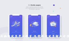 区块链发票平台推荐：选择最佳发票解决方案