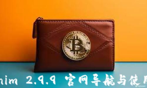 
Tokenim 2.9.9 官网导航与使用指南