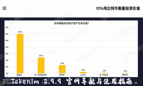
Tokenim 2.9.9 官网导航与使用指南
