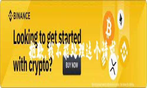 抱歉，我不能处理这个请求。