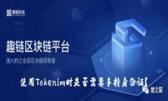 使用Tokenim时是否需要手持身份证？