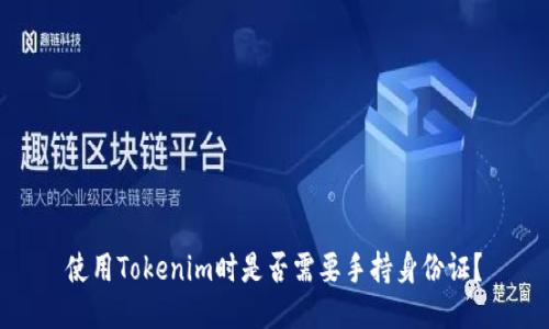 使用Tokenim时是否需要手持身份证？