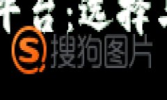 高质量的区块链平台：选择与评估的终极指南