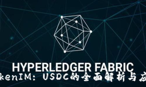   
TokenIM: USDC的全面解析与应用