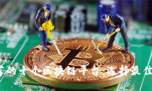 2023年推荐的十个区块链平台：选择最佳技术的指南